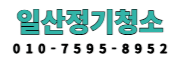일산정기청소